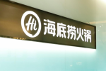 出境游成为暑期热门项目,海底捞海外门店多措并举吸引中国游客