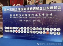 安太克出席第十五届全球国际铁路运输企业发展峰会暨国际多式联运行业高峰论坛