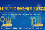 2021深圳国际餐饮连锁加盟展