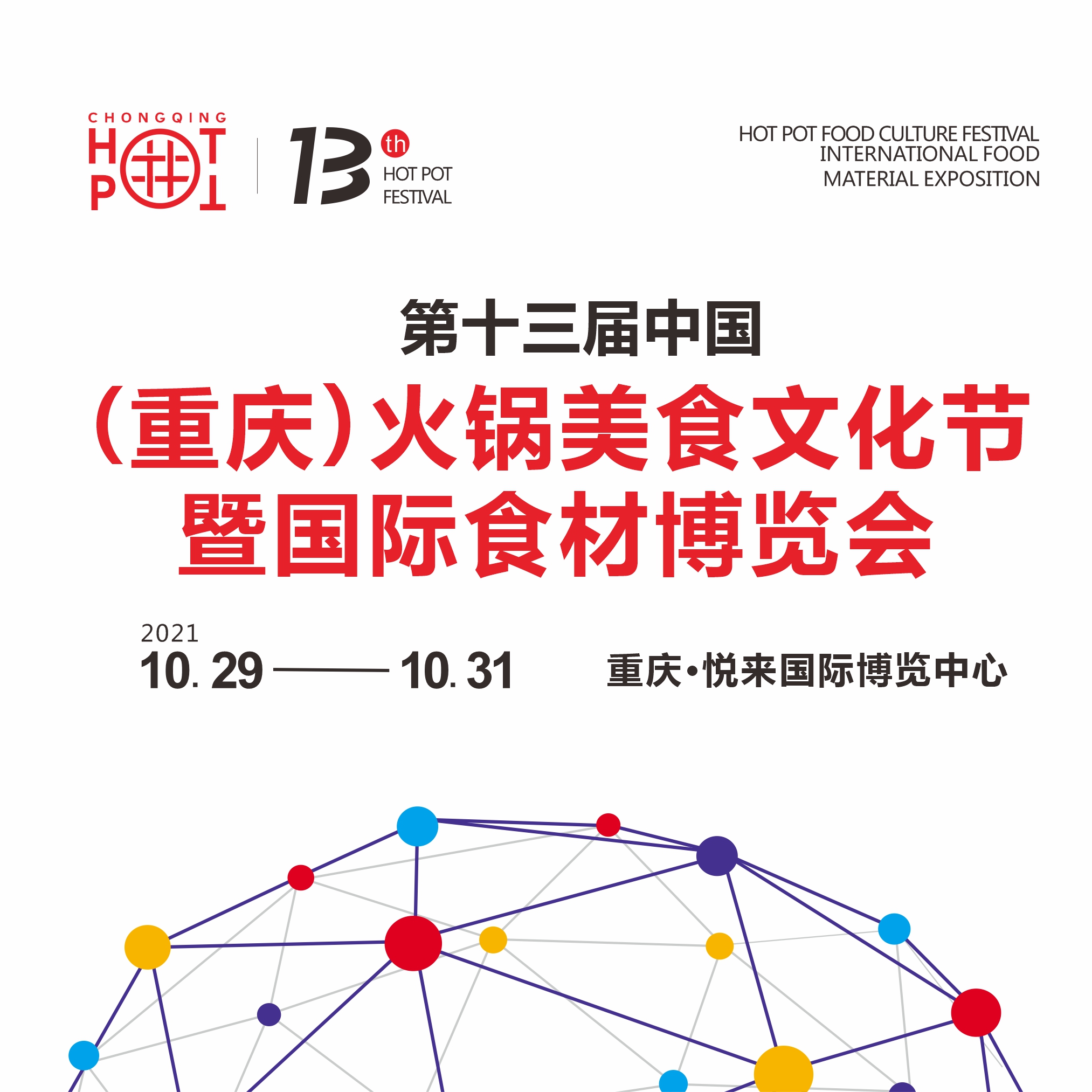2021年第十三届中国（重庆）火锅美食文化节暨国际食材博览会